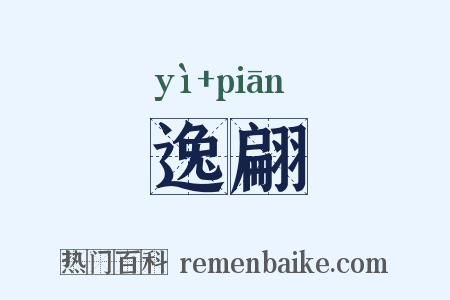 逸翩是什么意思的图片
